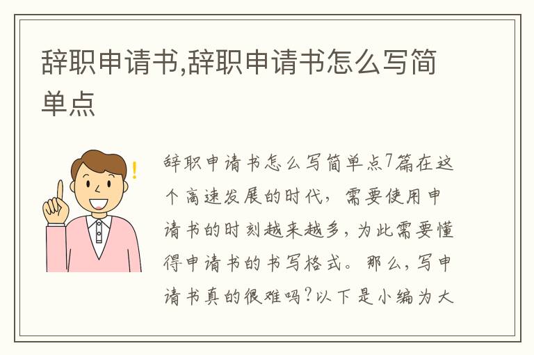 辭職申請書,辭職申請書怎么寫簡單點