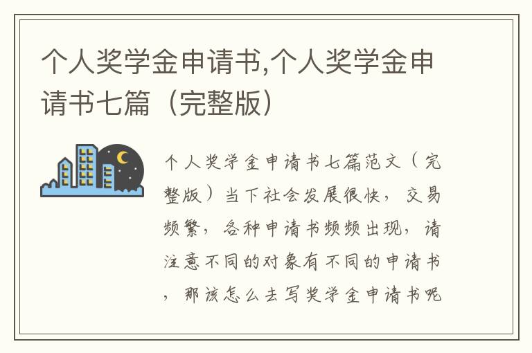 個人獎學金申請書,個人獎學金申請書七篇（完整版）