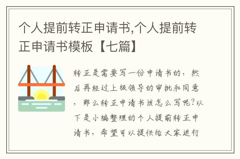 個人提前轉正申請書,個人提前轉正申請書模板【七篇】