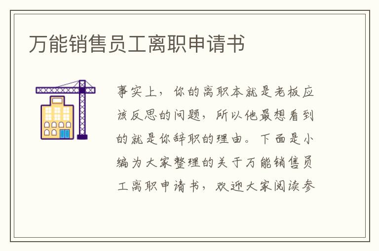 萬能銷售員工離職申請書