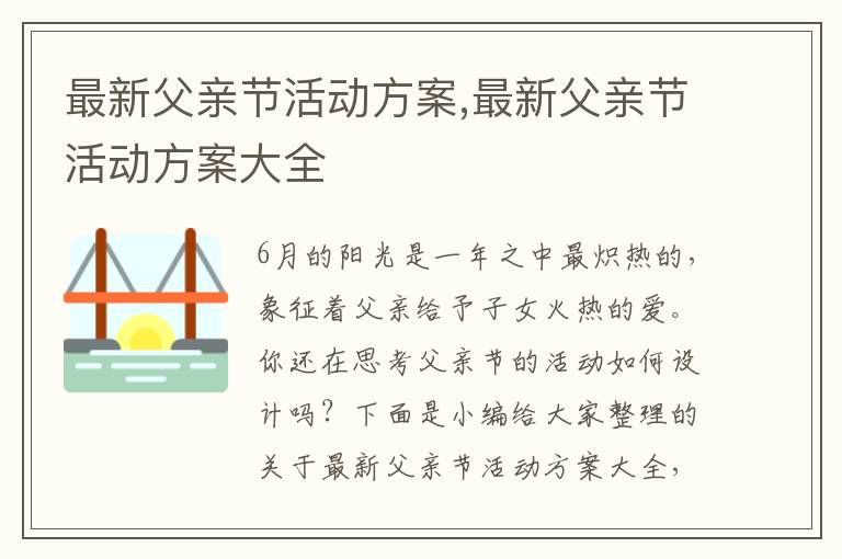 最新父親節活動方案,最新父親節活動方案大全