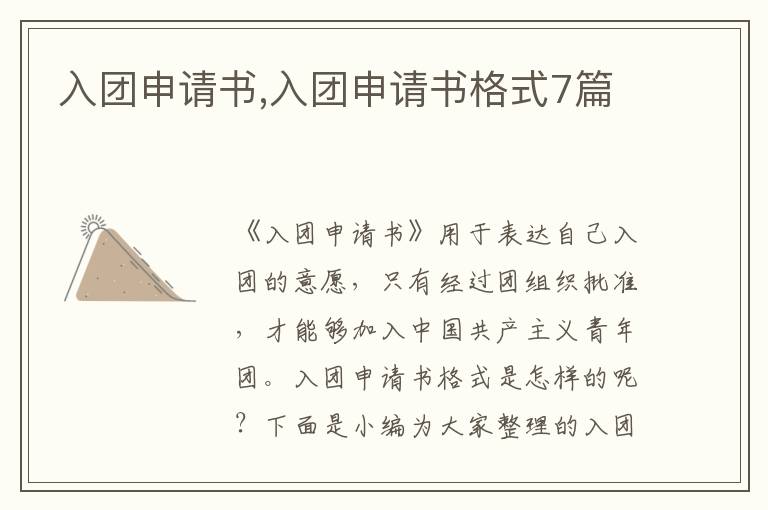 入團申請書,入團申請書格式7篇