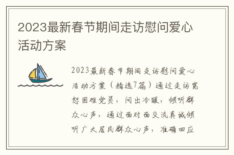 2023最新春節期間走訪慰問愛心活動方案