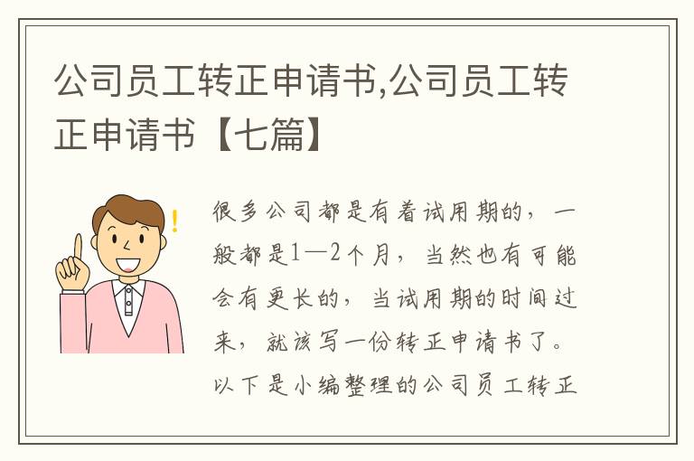 公司員工轉正申請書,公司員工轉正申請書【七篇】