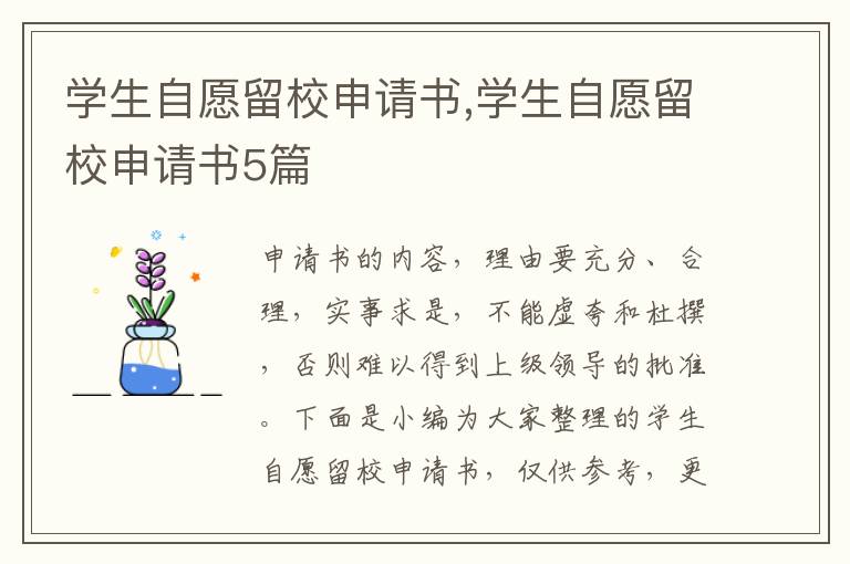 學生自愿留校申請書,學生自愿留校申請書5篇