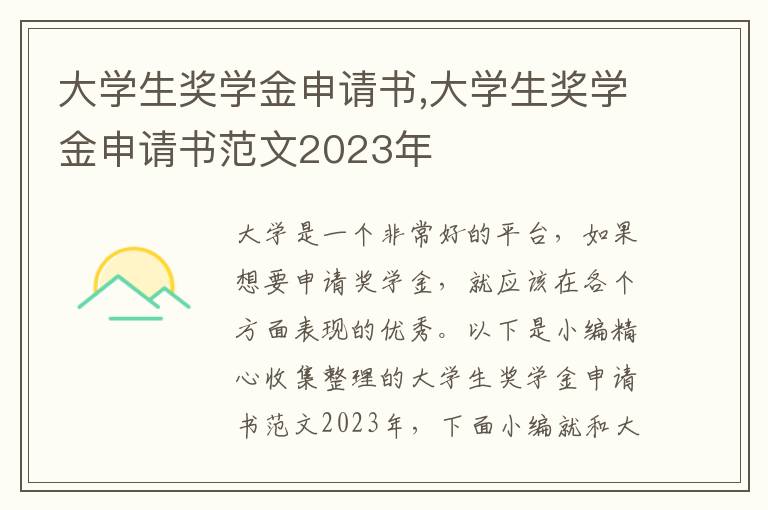 大學生獎學金申請書,大學生獎學金申請書范文2023年