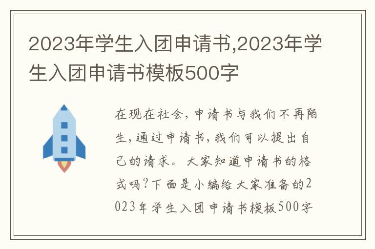 2023年學生入團申請書,2023年學生入團申請書模板500字