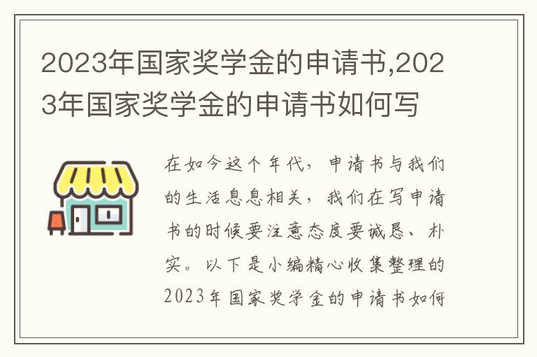 2023年國家獎學金的申請書,2023年國家獎學金的申請書如何寫