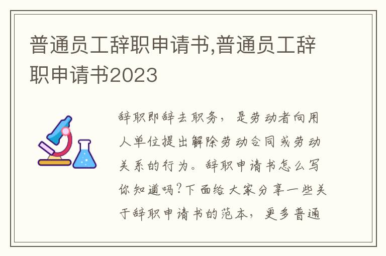 普通員工辭職申請書,普通員工辭職申請書2023