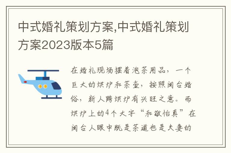 中式婚禮策劃方案,中式婚禮策劃方案2023版本5篇