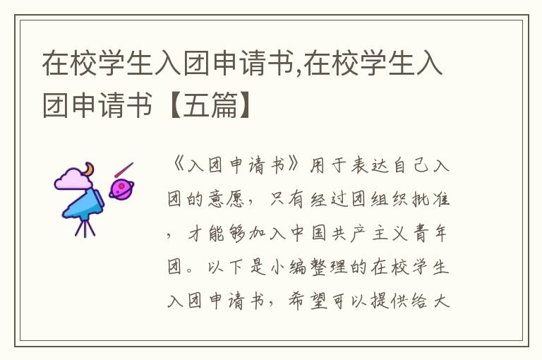 在校學生入團申請書,在校學生入團申請書【五篇】