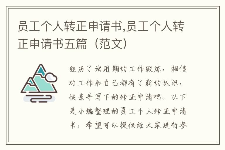 員工個人轉正申請書,員工個人轉正申請書五篇（范文）