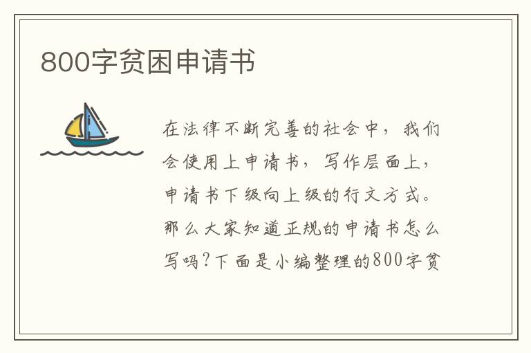 800字貧困申請書