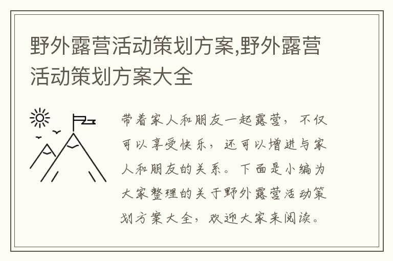 野外露營活動策劃方案,野外露營活動策劃方案大全