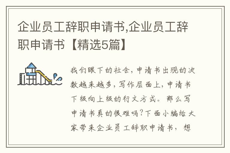 企業員工辭職申請書,企業員工辭職申請書【精選5篇】