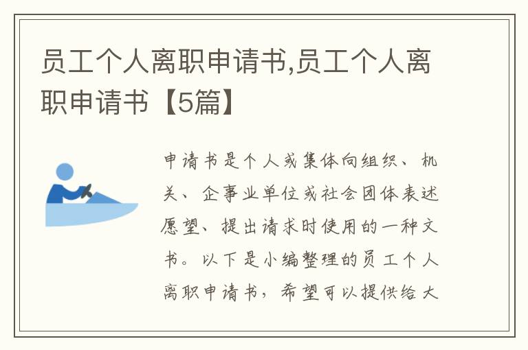 員工個人離職申請書,員工個人離職申請書【5篇】