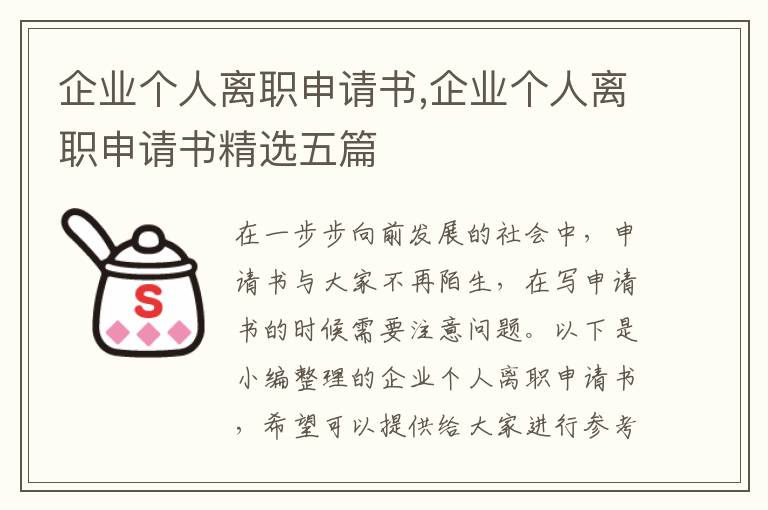 企業個人離職申請書,企業個人離職申請書精選五篇