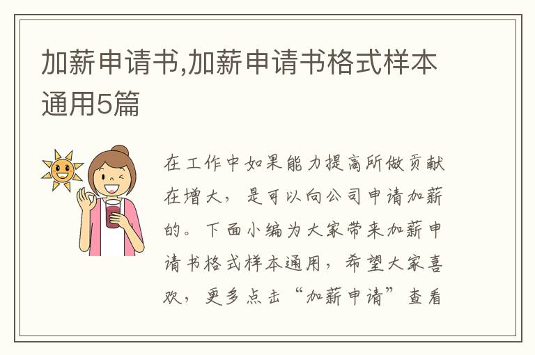 加薪申請書,加薪申請書格式樣本通用5篇