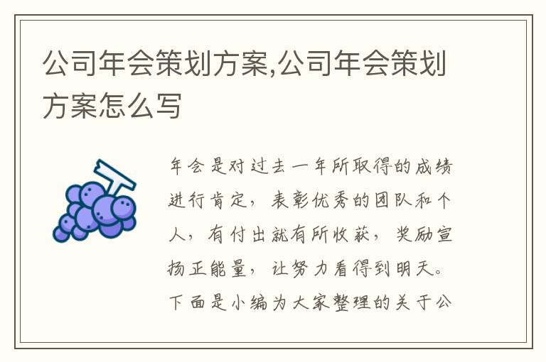 公司年會策劃方案,公司年會策劃方案怎么寫