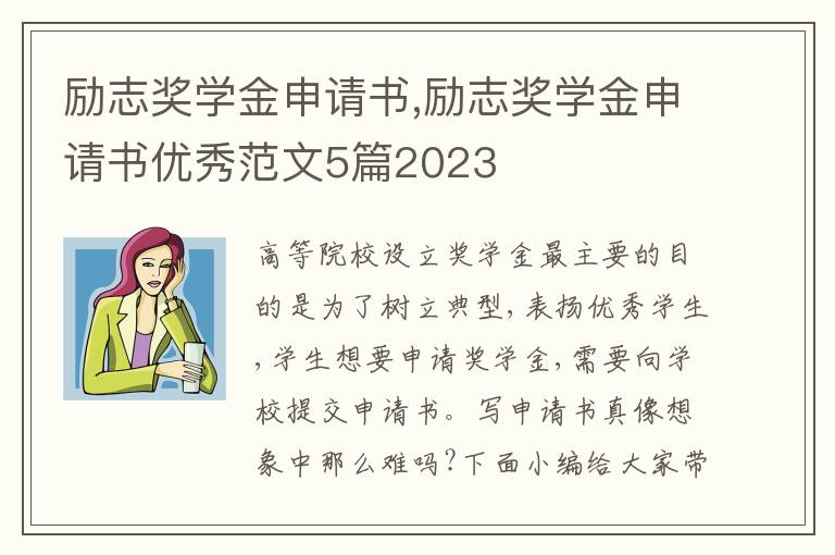 勵志獎學金申請書,勵志獎學金申請書優秀范文5篇2023