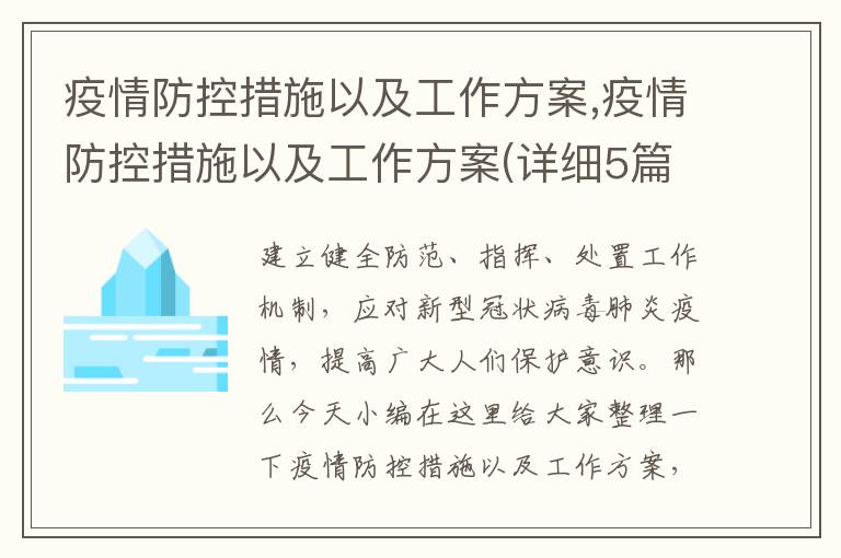 疫情防控措施以及工作方案,疫情防控措施以及工作方案(詳細5篇)