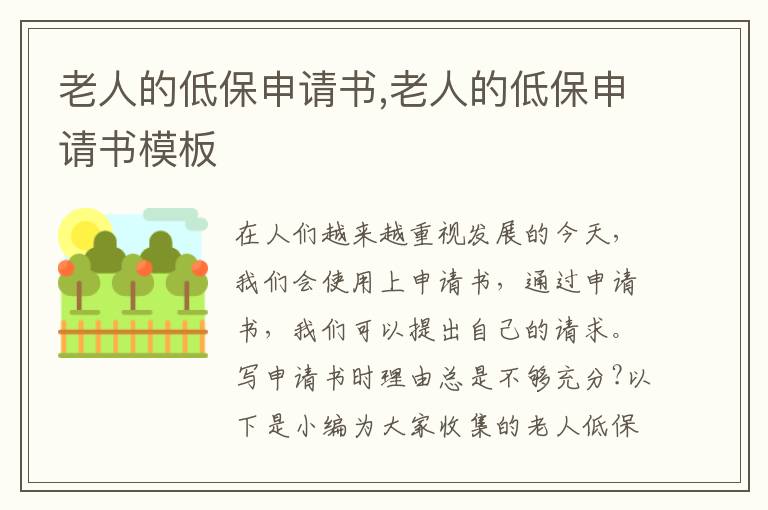 老人的低保申請書,老人的低保申請書模板