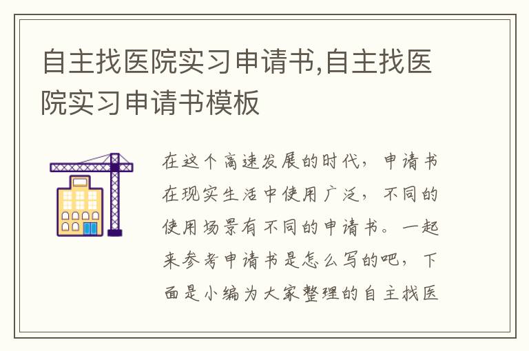 自主找醫院實習申請書,自主找醫院實習申請書模板