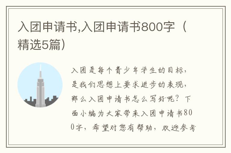 入團申請書,入團申請書800字（精選5篇）