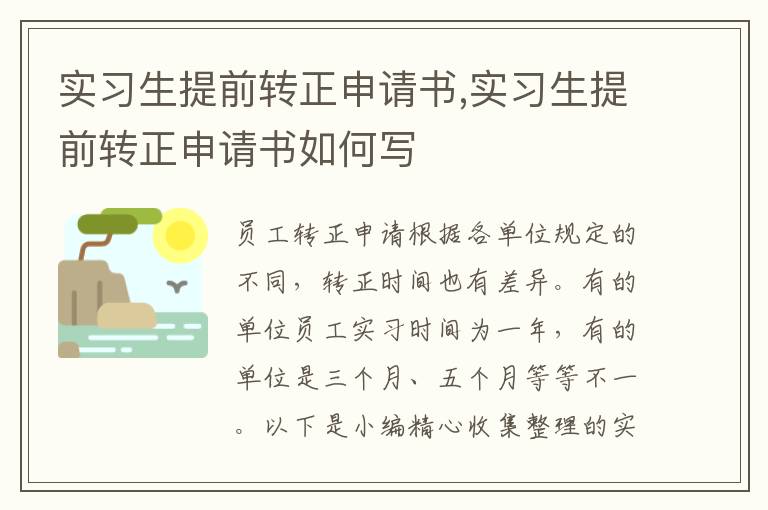 實習生提前轉正申請書,實習生提前轉正申請書如何寫