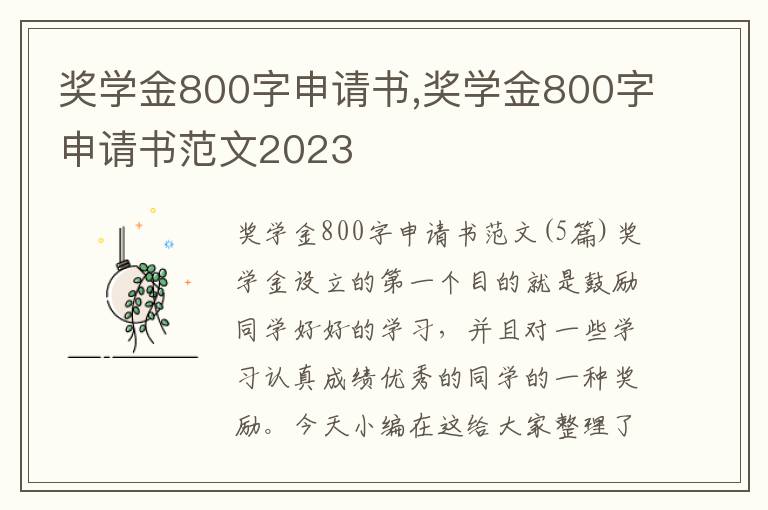 獎學金800字申請書,獎學金800字申請書范文2023