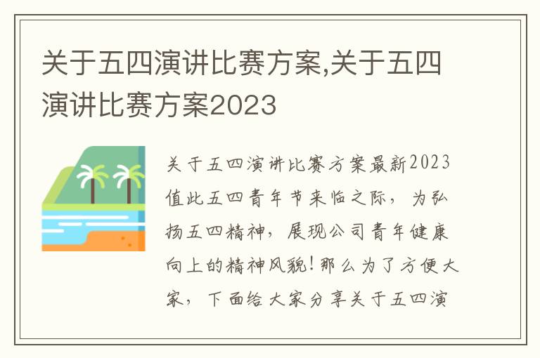 關于五四演講比賽方案,關于五四演講比賽方案2023