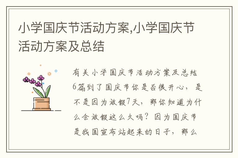 小學國慶節活動方案,小學國慶節活動方案及總結