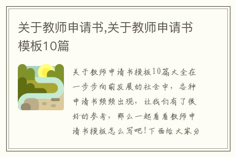 關于教師申請書,關于教師申請書模板10篇