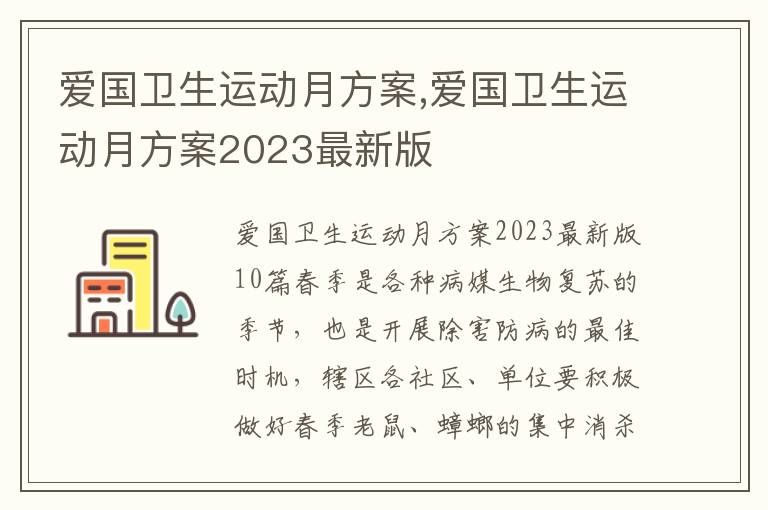 愛國衛生運動月方案,愛國衛生運動月方案2023最新版