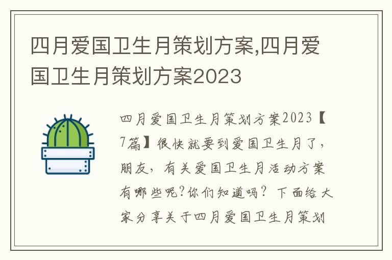 四月愛國衛生月策劃方案,四月愛國衛生月策劃方案2023