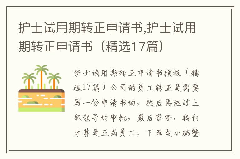 護士試用期轉正申請書,護士試用期轉正申請書（精選17篇）