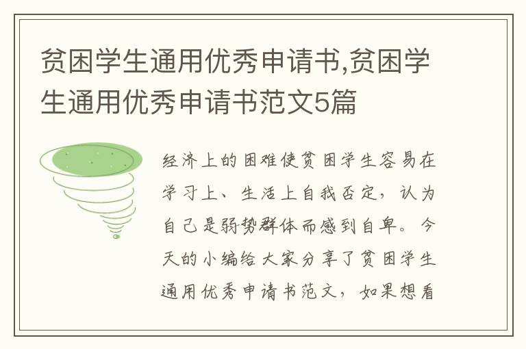 貧困學生通用優秀申請書,貧困學生通用優秀申請書范文5篇