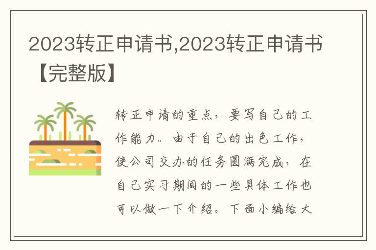 2023轉正申請書,2023轉正申請書【完整版】