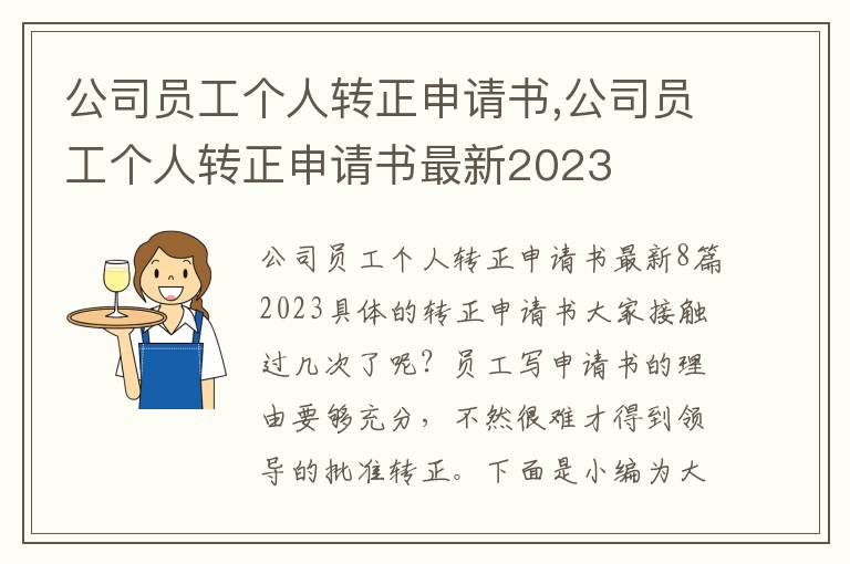 公司員工個人轉正申請書,公司員工個人轉正申請書最新2023