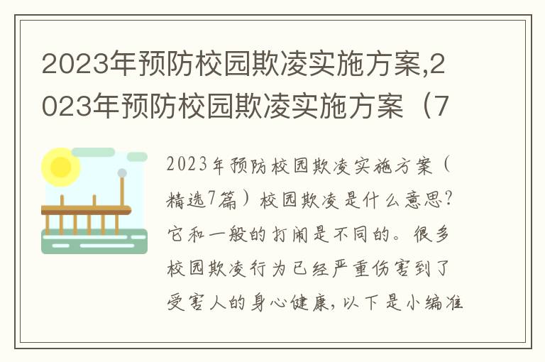 2023年預防校園欺凌實施方案,2023年預防校園欺凌實施方案（7篇）