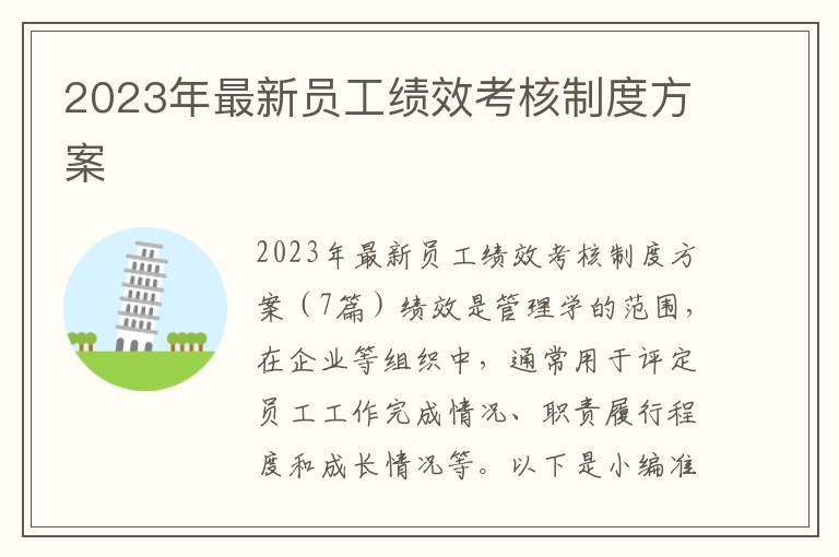 2023年最新員工績效考核制度方案