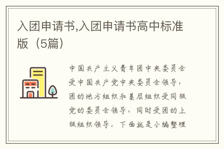 入團申請書,入團申請書高中標準版（5篇）