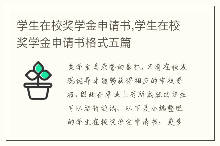 學生在校獎學金申請書,學生在校獎學金申請書格式五篇