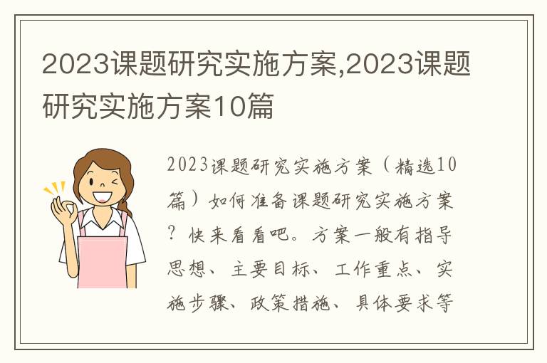 2023課題研究實施方案,2023課題研究實施方案10篇