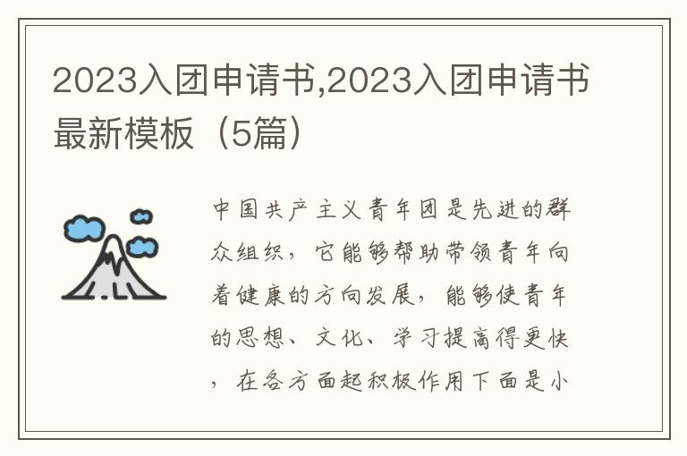 2023入團申請書,2023入團申請書最新模板（5篇）