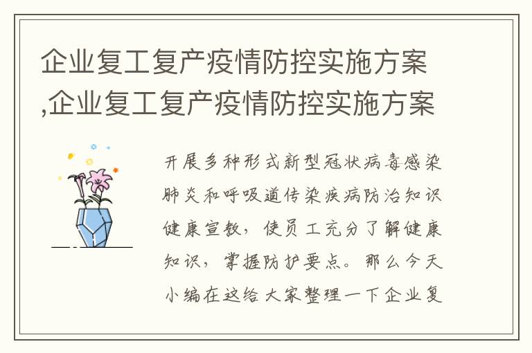 企業復工復產疫情防控實施方案,企業復工復產疫情防控實施方案10篇