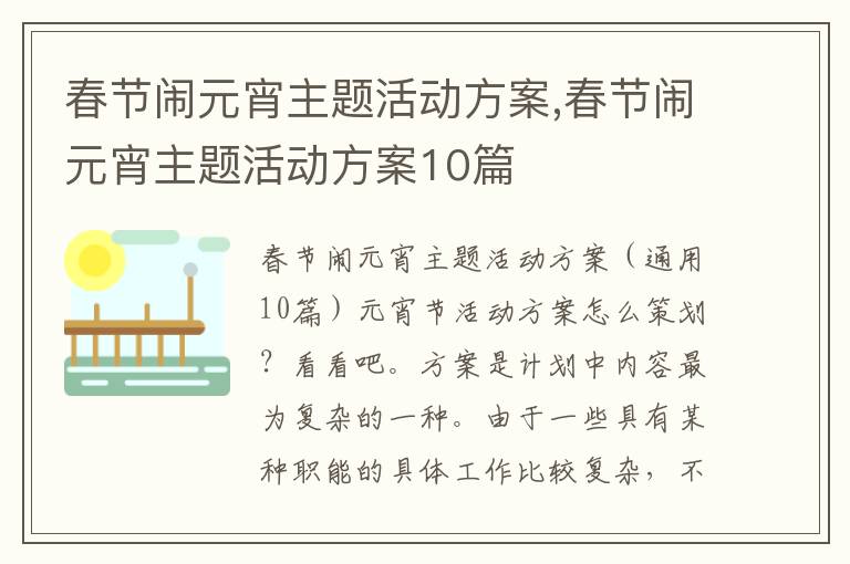 春節鬧元宵主題活動方案,春節鬧元宵主題活動方案10篇