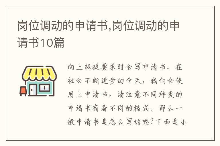 崗位調動的申請書,崗位調動的申請書10篇