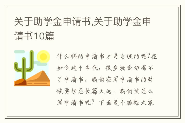 關于助學金申請書,關于助學金申請書10篇