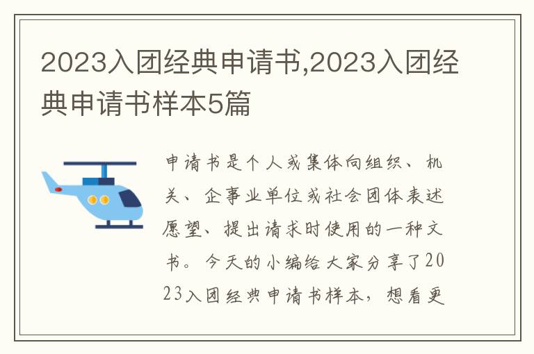 2023入團經典申請書,2023入團經典申請書樣本5篇